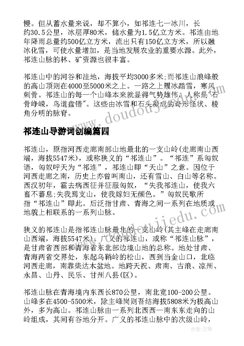 2023年祁连山导游词创编 青海祁连山导游词(实用5篇)