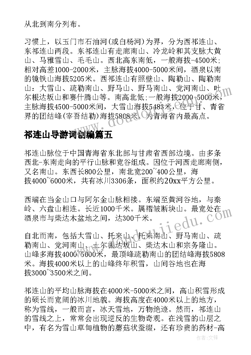 2023年祁连山导游词创编 青海祁连山导游词(实用5篇)