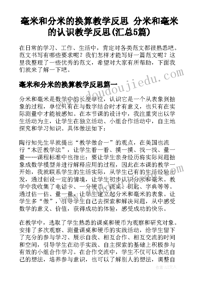 毫米和分米的换算教学反思 分米和毫米的认识教学反思(汇总5篇)