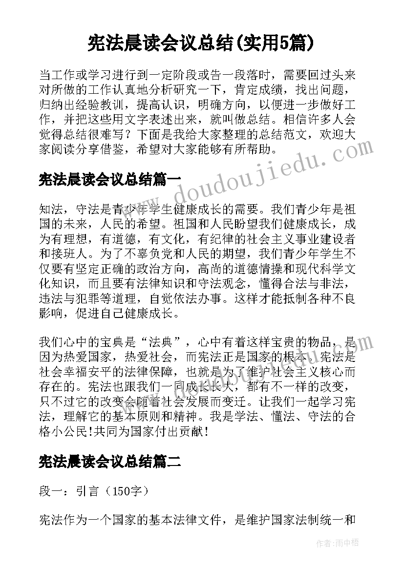 宪法晨读会议总结(实用5篇)