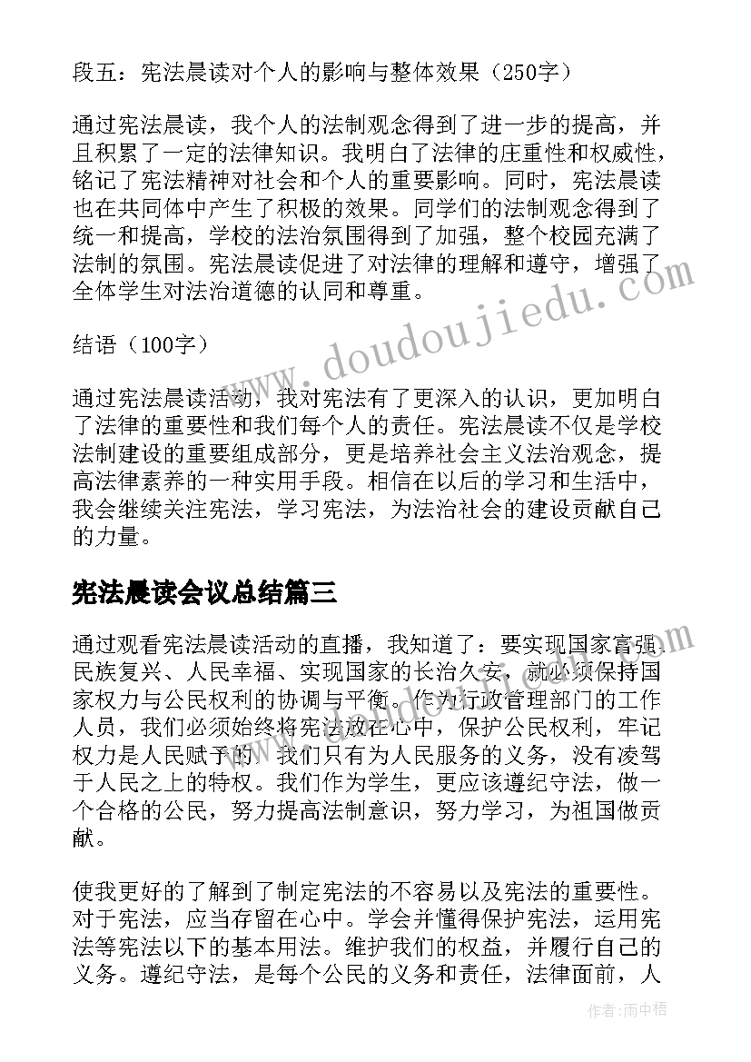 宪法晨读会议总结(实用5篇)