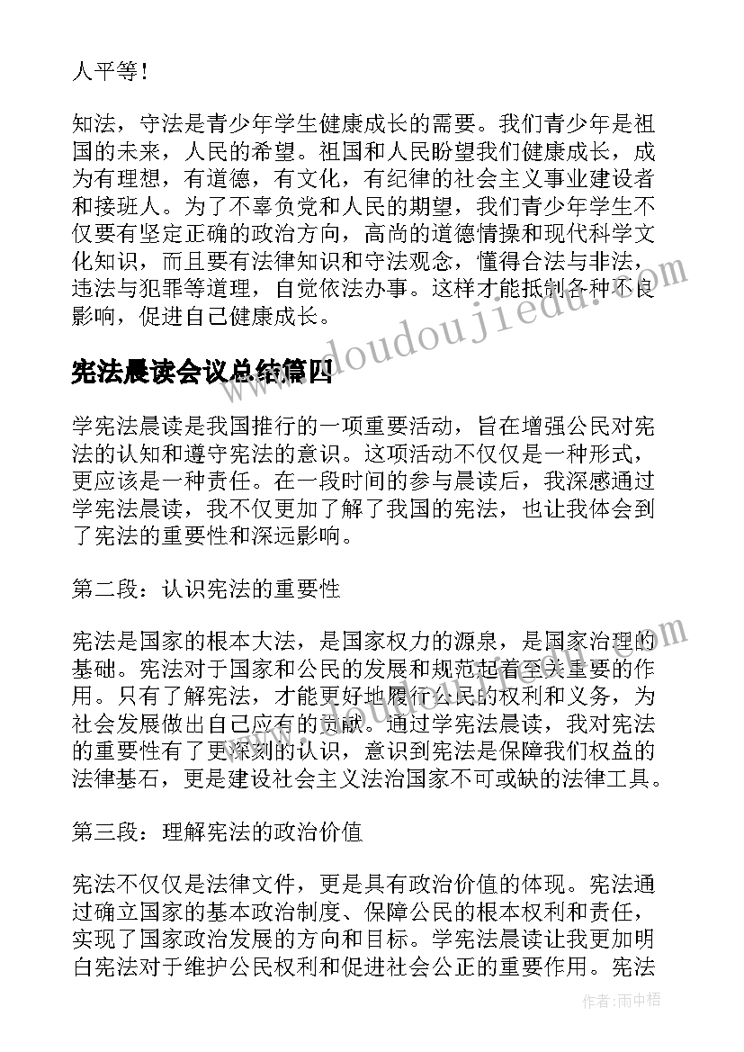 宪法晨读会议总结(实用5篇)