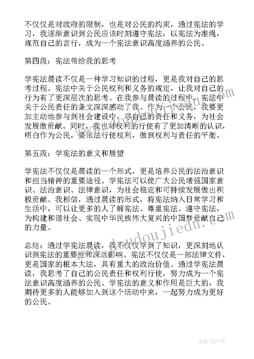 宪法晨读会议总结(实用5篇)