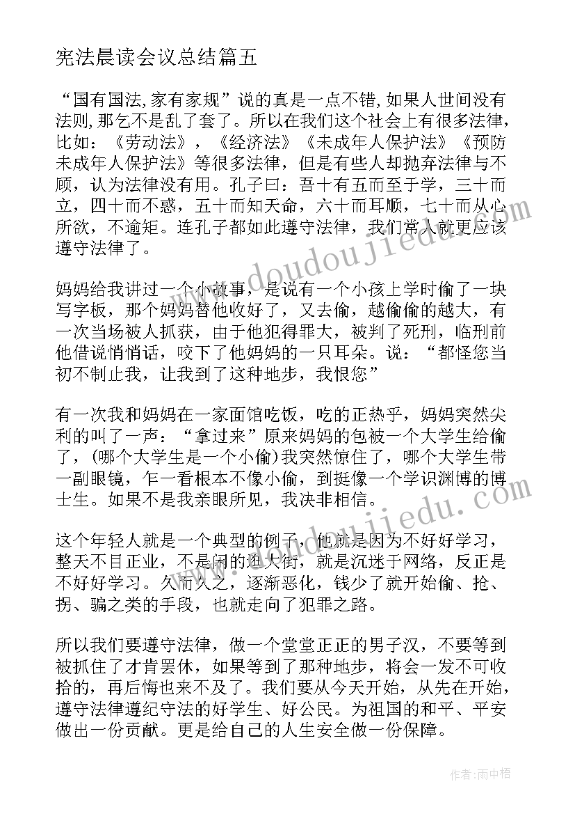 宪法晨读会议总结(实用5篇)