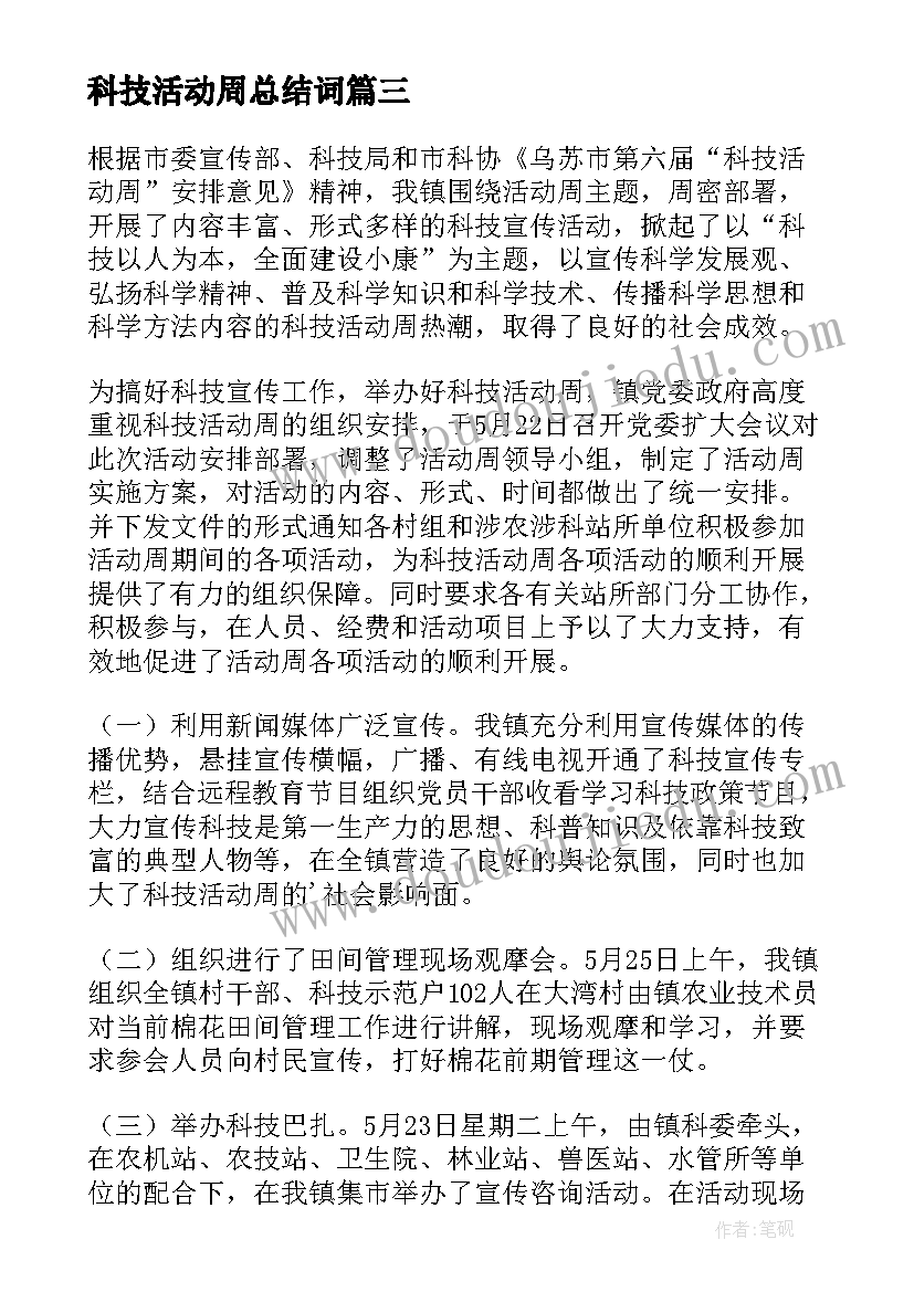 2023年科技活动周总结词(实用5篇)