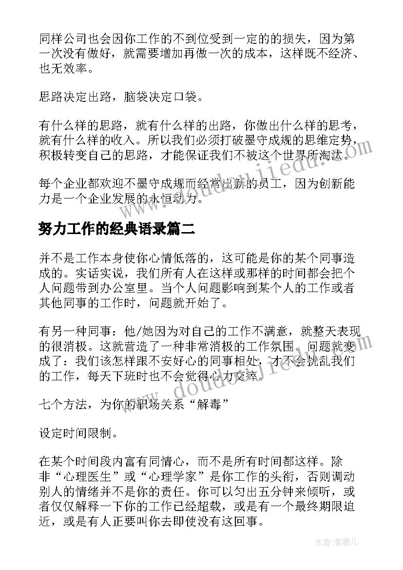 最新努力工作的经典语录(模板5篇)