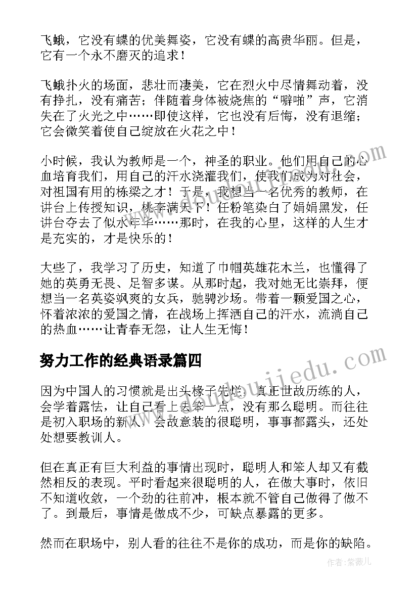 最新努力工作的经典语录(模板5篇)