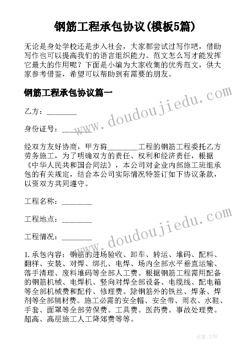 钢筋工程承包协议(模板5篇)