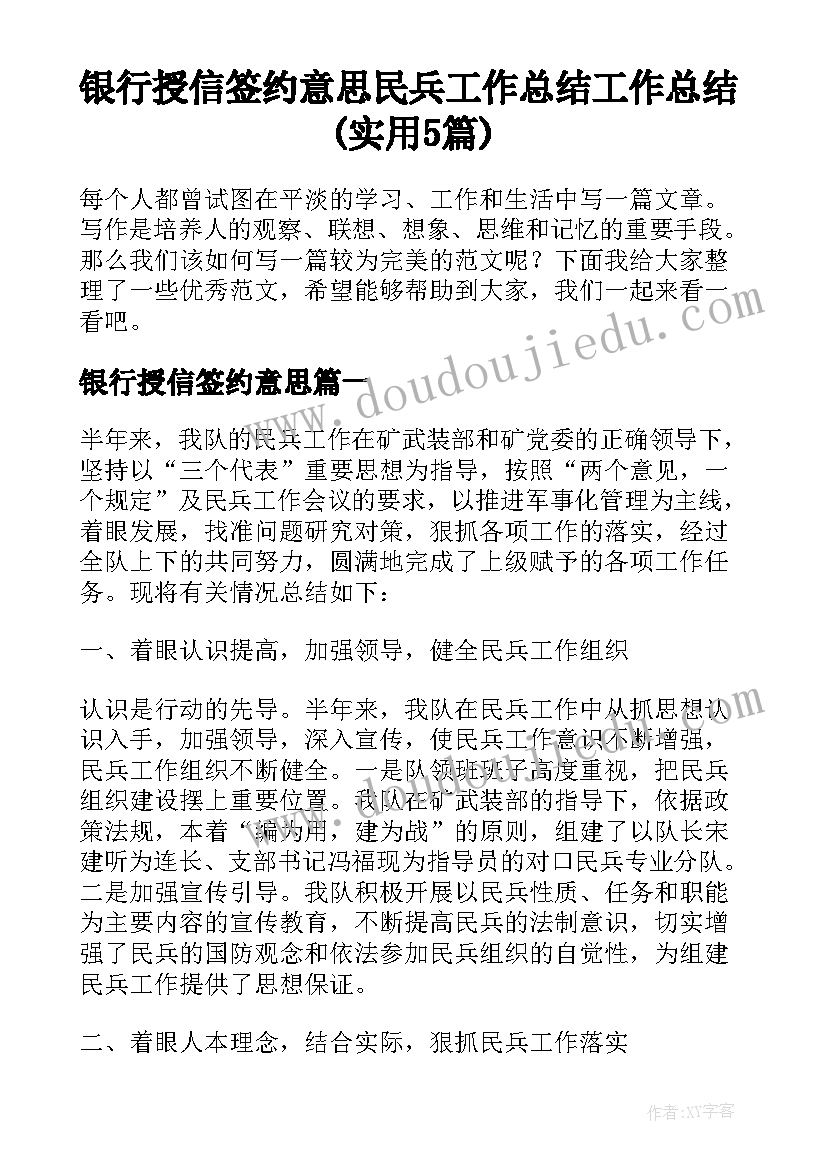 银行授信签约意思 民兵工作总结工作总结(实用5篇)