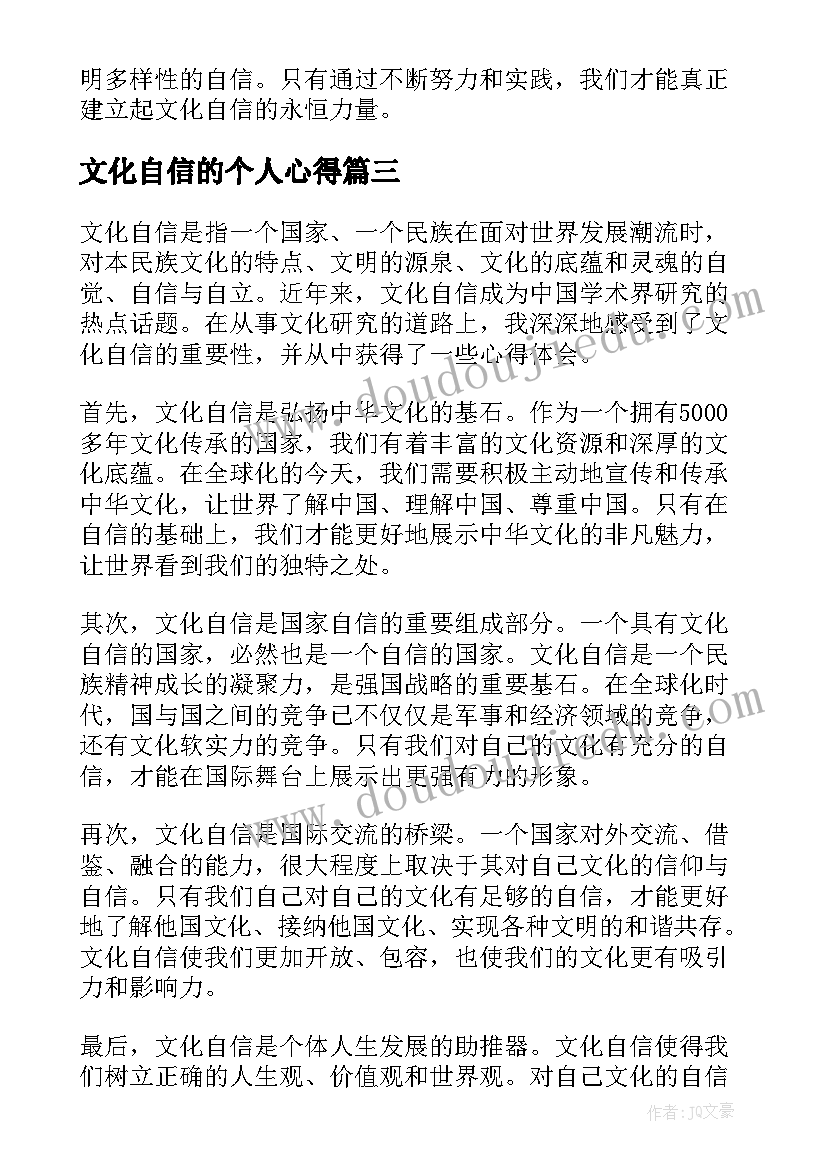 文化自信的个人心得(通用10篇)