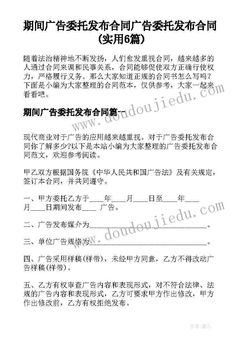 期间广告委托发布合同 广告委托发布合同(实用6篇)