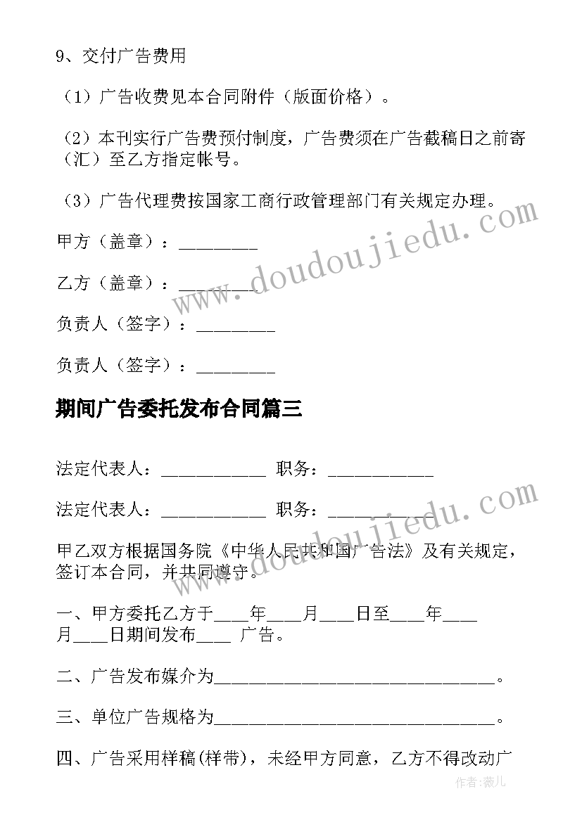 期间广告委托发布合同 广告委托发布合同(实用6篇)