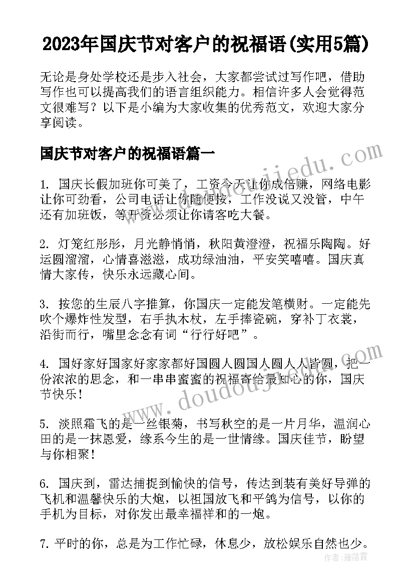 2023年国庆节对客户的祝福语(实用5篇)