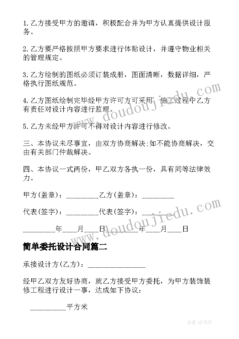 最新简单委托设计合同(优秀5篇)