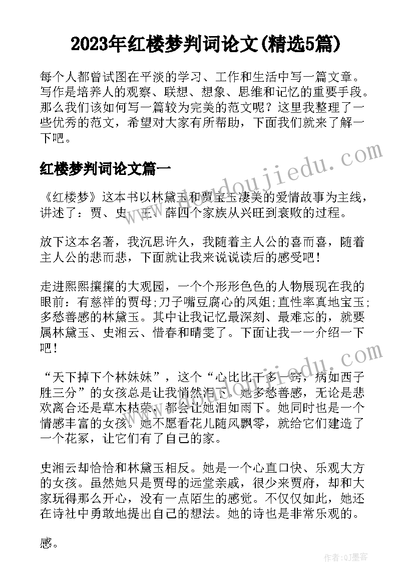 2023年红楼梦判词论文(精选5篇)