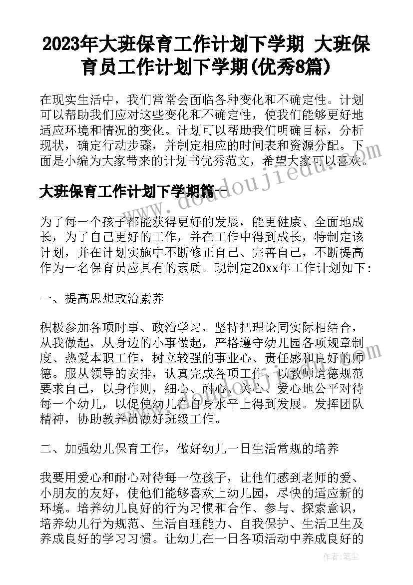 2023年大班保育工作计划下学期 大班保育员工作计划下学期(优秀8篇)