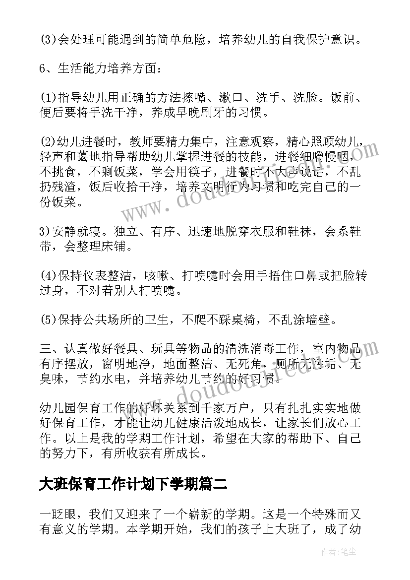 2023年大班保育工作计划下学期 大班保育员工作计划下学期(优秀8篇)