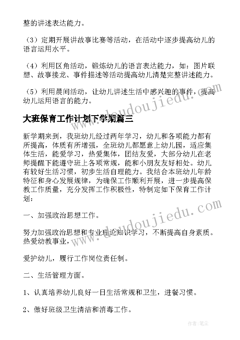 2023年大班保育工作计划下学期 大班保育员工作计划下学期(优秀8篇)