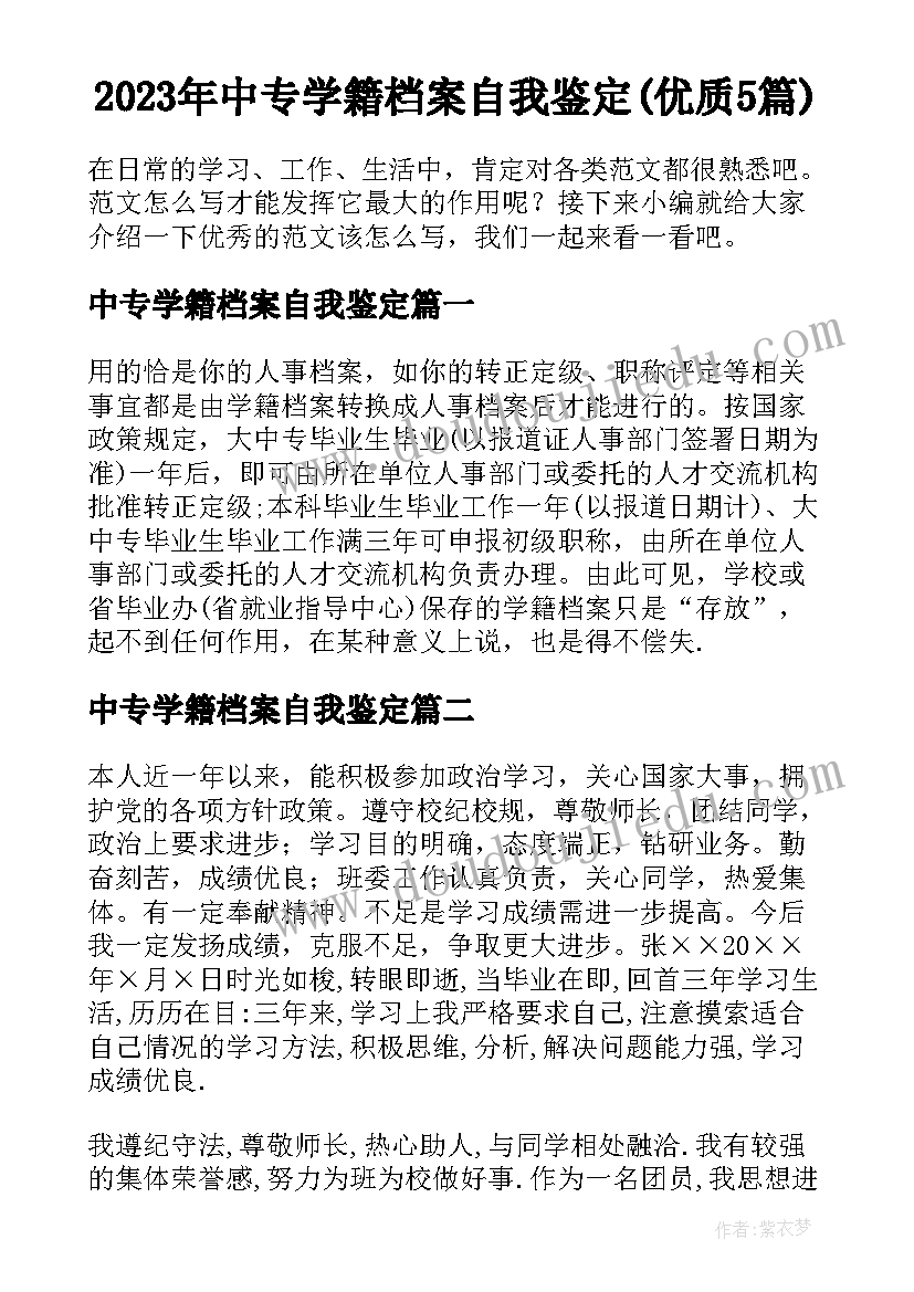 2023年中专学籍档案自我鉴定(优质5篇)