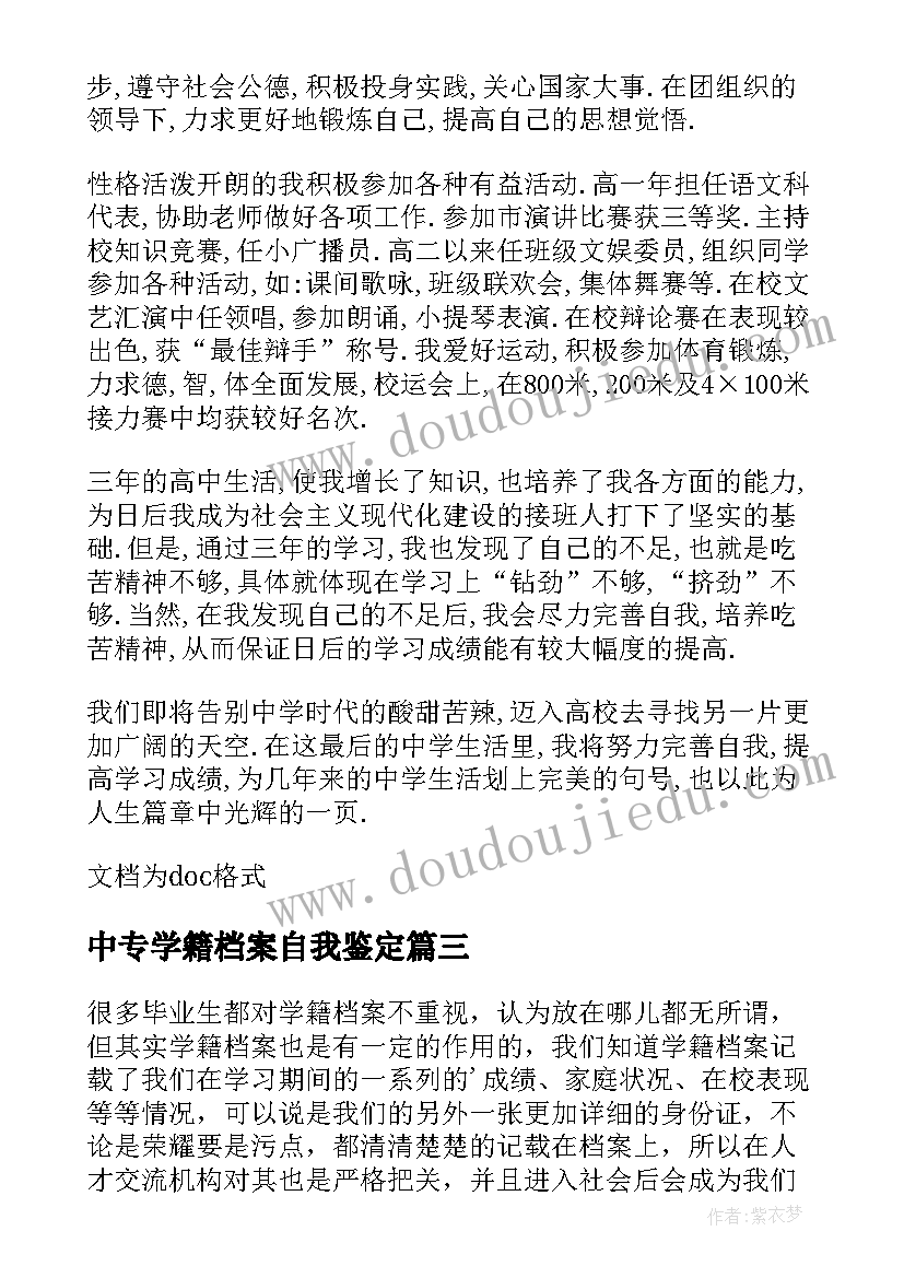 2023年中专学籍档案自我鉴定(优质5篇)