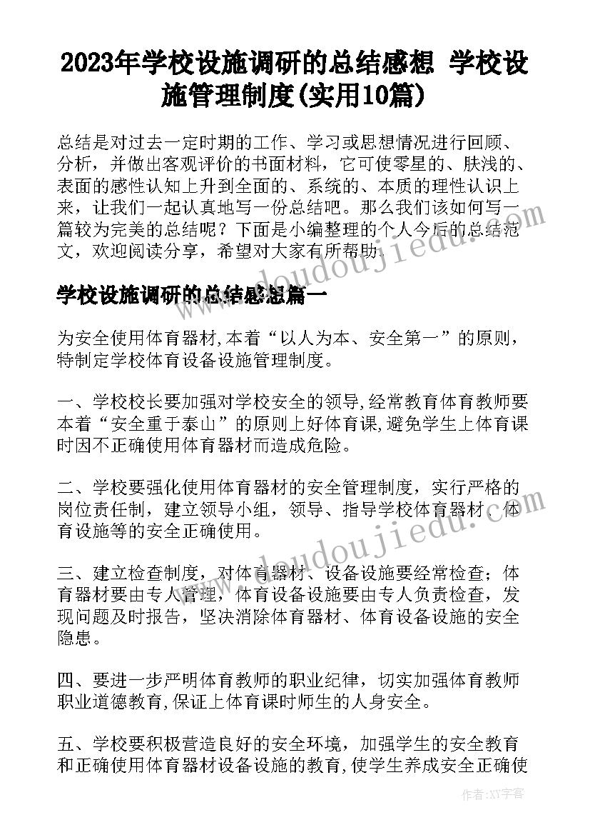 2023年学校设施调研的总结感想 学校设施管理制度(实用10篇)