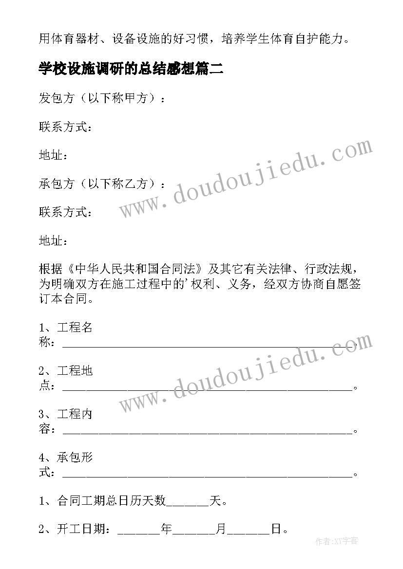 2023年学校设施调研的总结感想 学校设施管理制度(实用10篇)