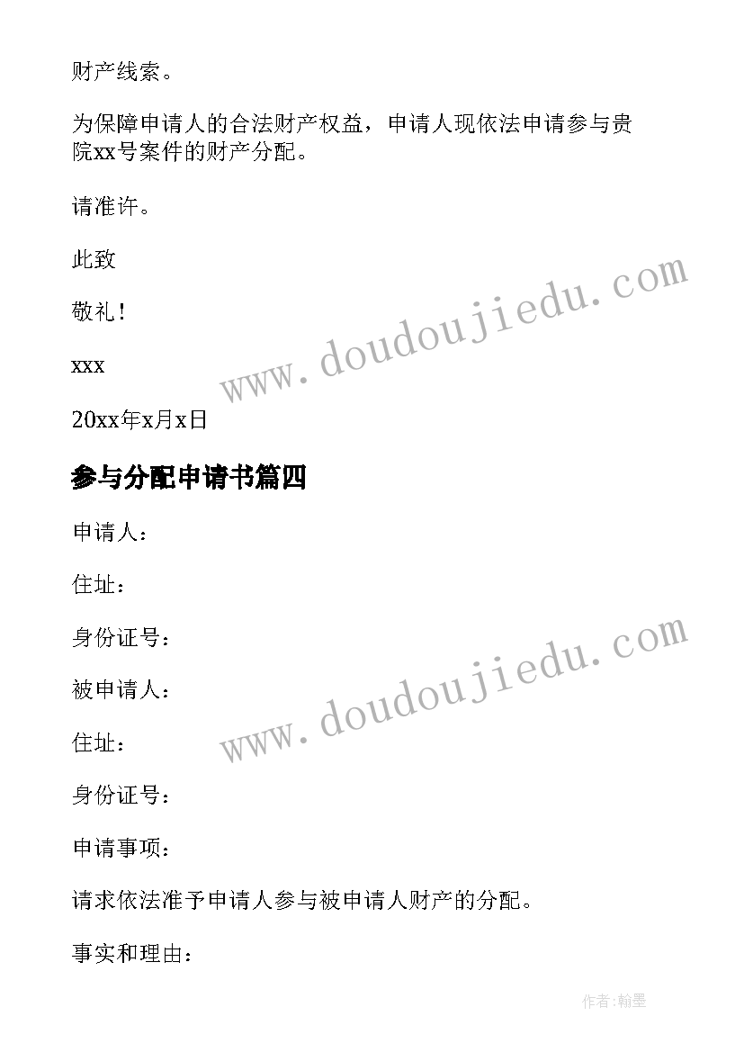 最新参与分配申请书(通用10篇)