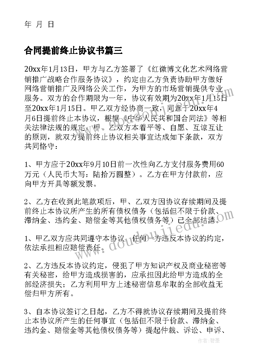 2023年合同提前终止协议书(汇总5篇)