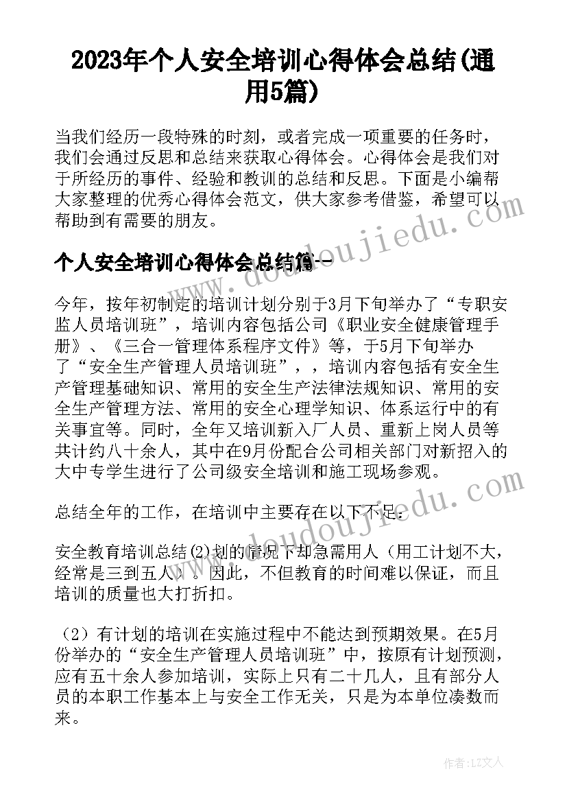 2023年个人安全培训心得体会总结(通用5篇)