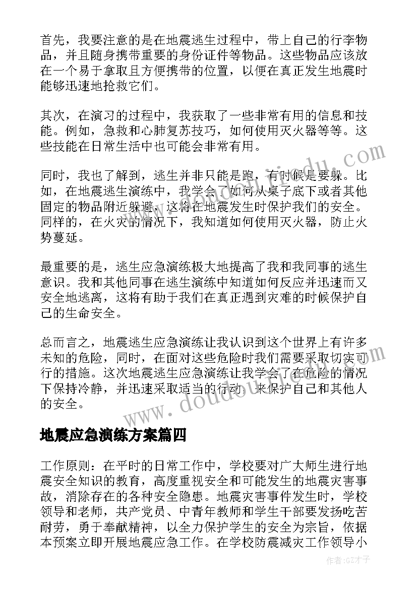 地震应急演练方案(实用6篇)