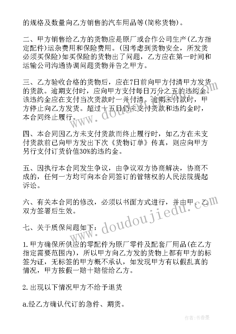 汽车配件购销合同(大全5篇)