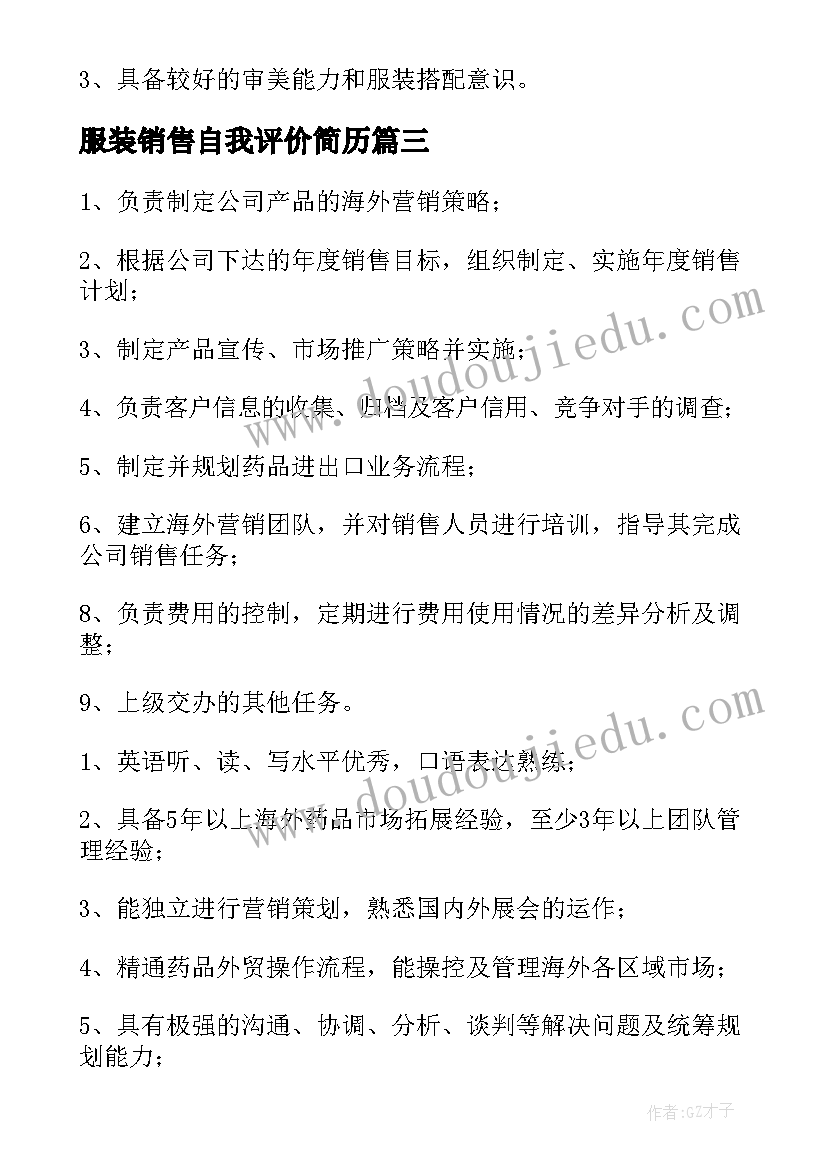 服装销售自我评价简历(汇总6篇)