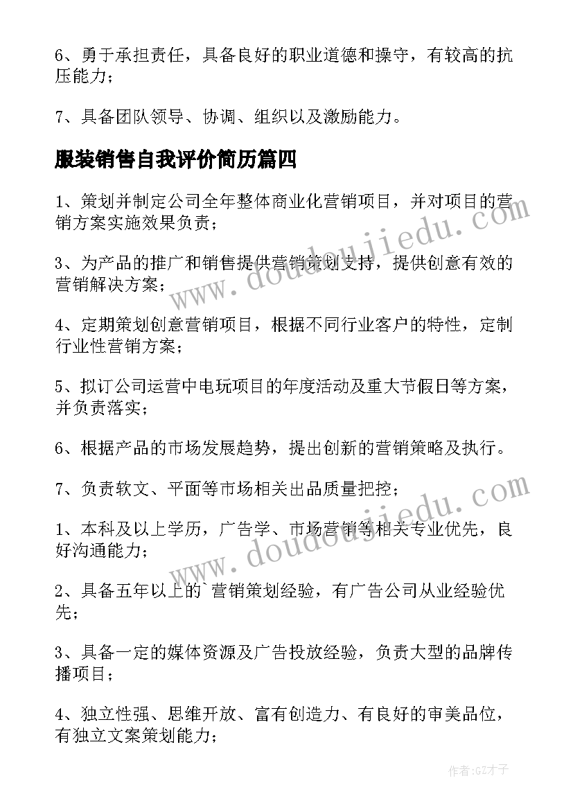 服装销售自我评价简历(汇总6篇)