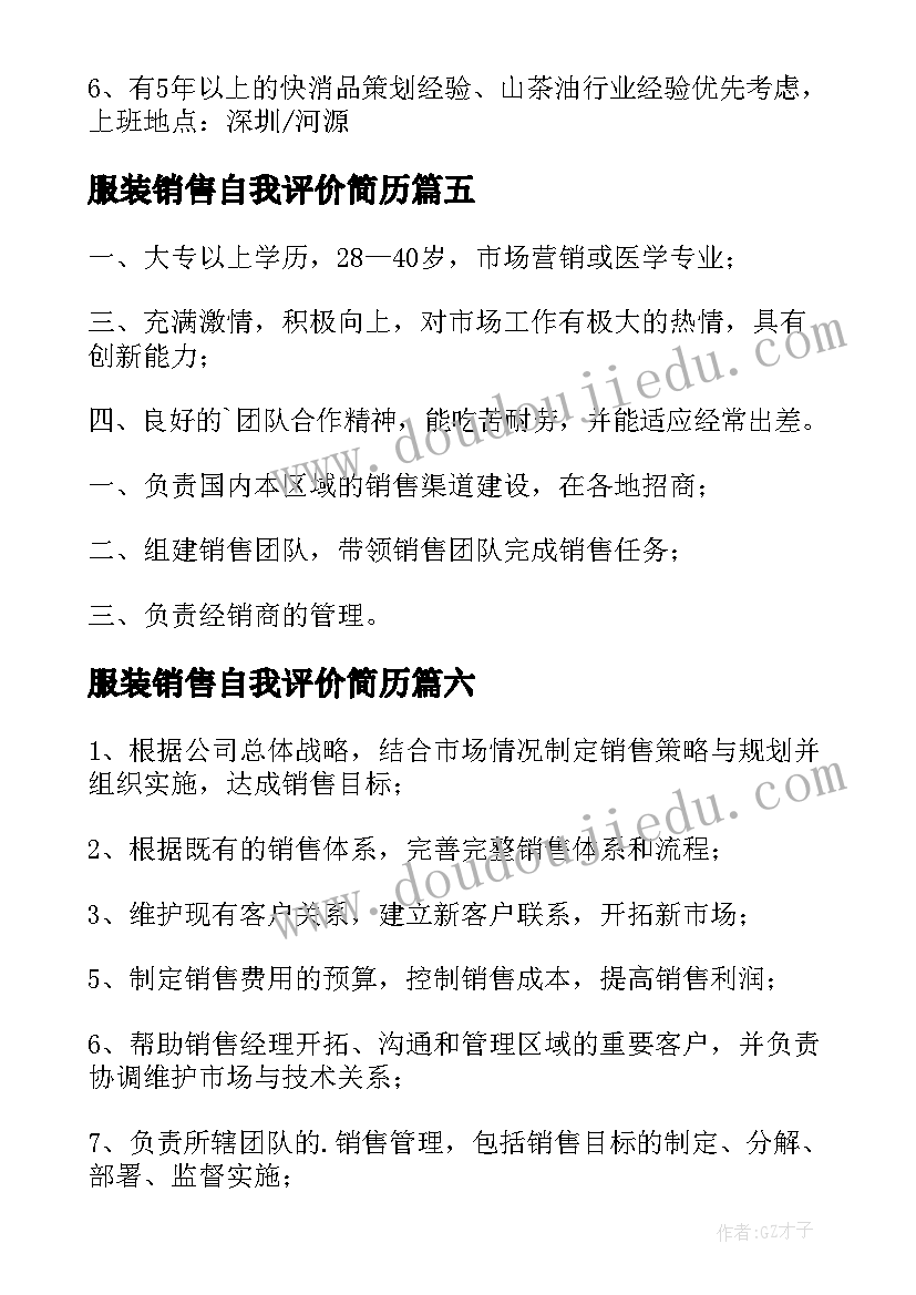 服装销售自我评价简历(汇总6篇)