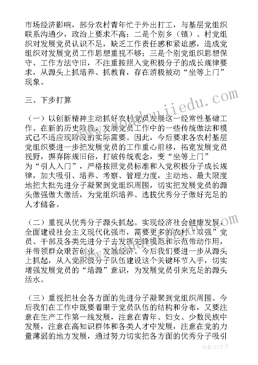 村级发展党员工作方案(实用5篇)