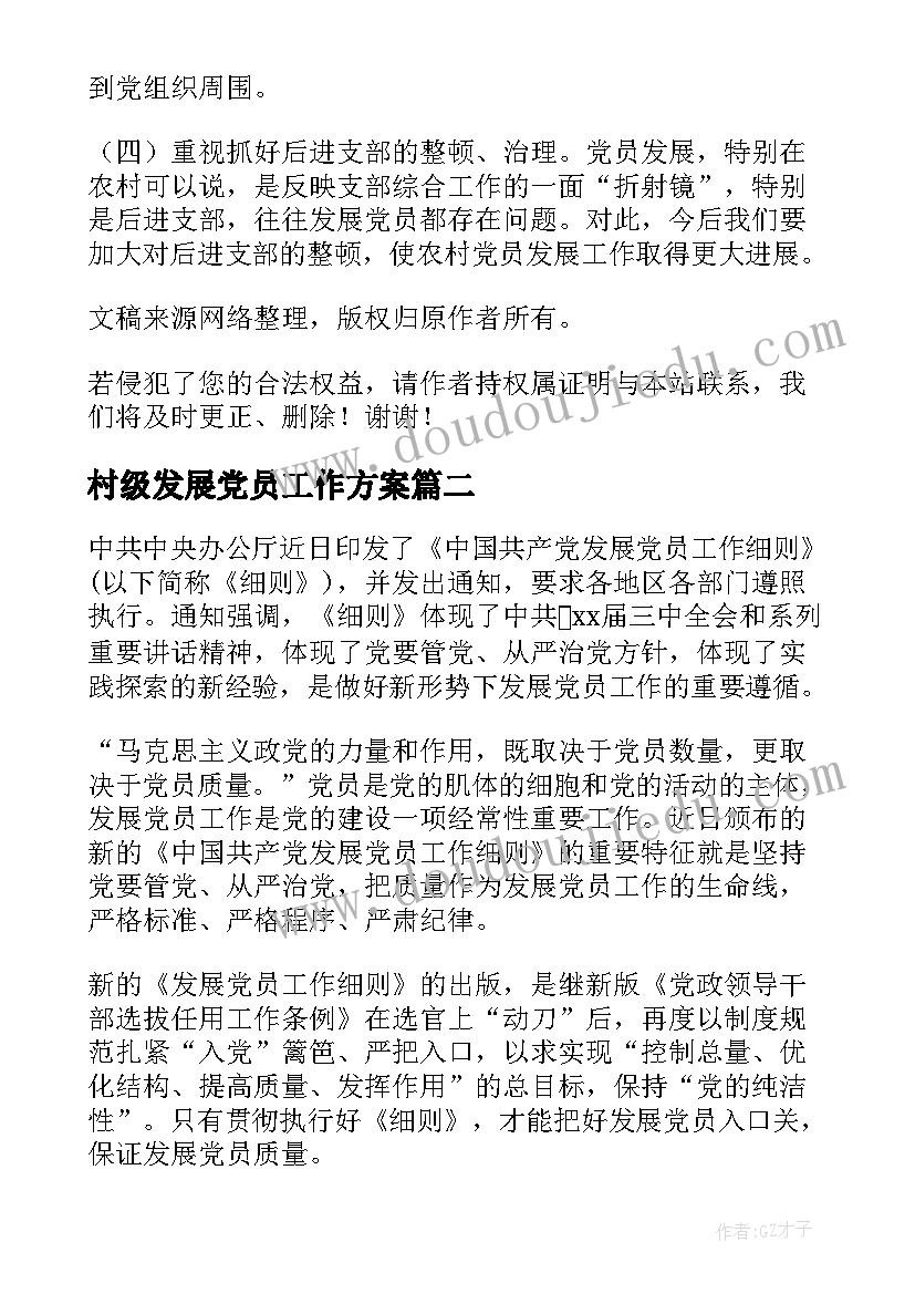 村级发展党员工作方案(实用5篇)