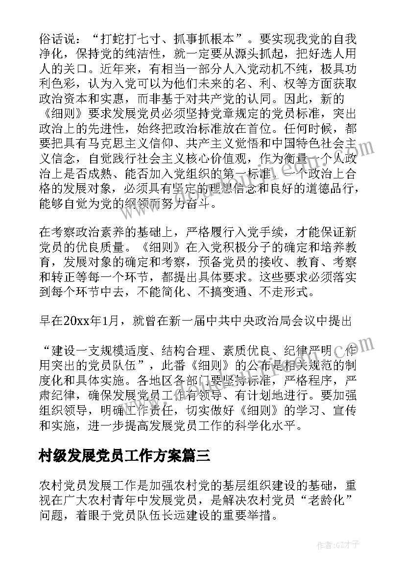 村级发展党员工作方案(实用5篇)