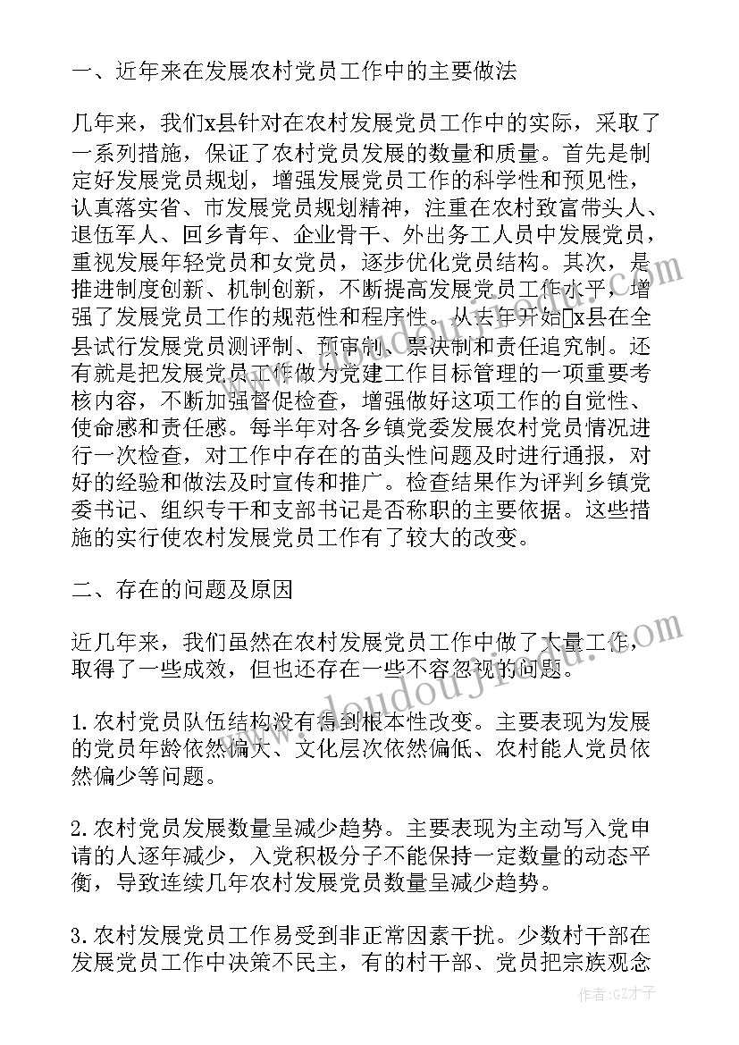 村级发展党员工作方案(实用5篇)