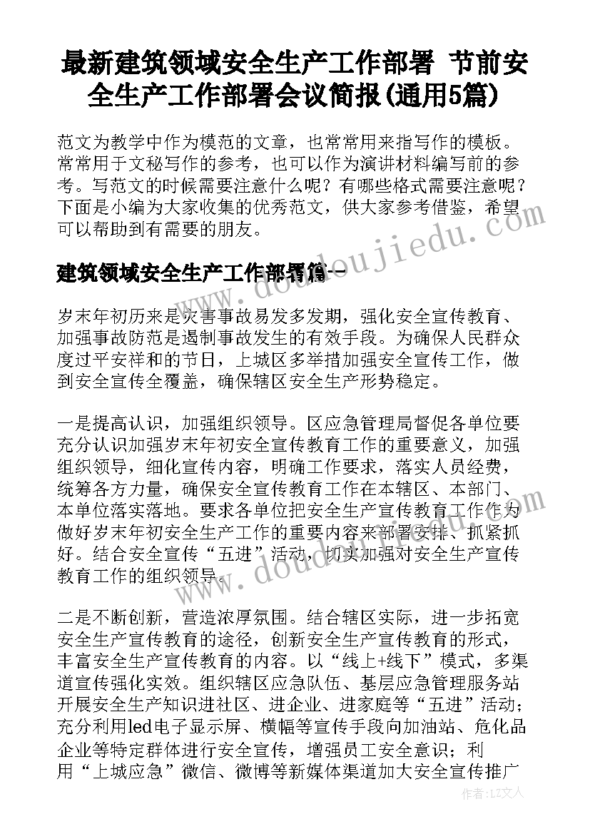 最新建筑领域安全生产工作部署 节前安全生产工作部署会议简报(通用5篇)