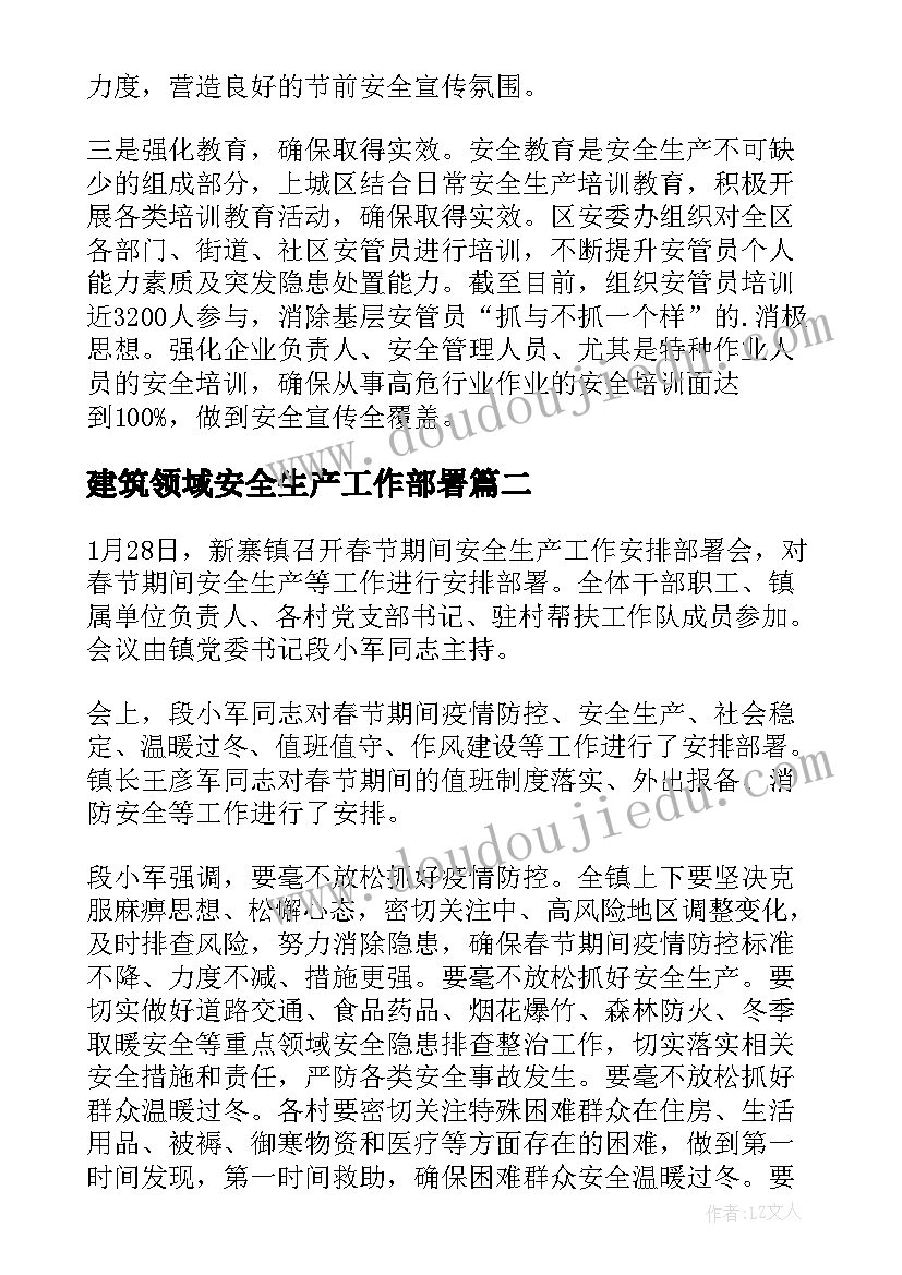 最新建筑领域安全生产工作部署 节前安全生产工作部署会议简报(通用5篇)