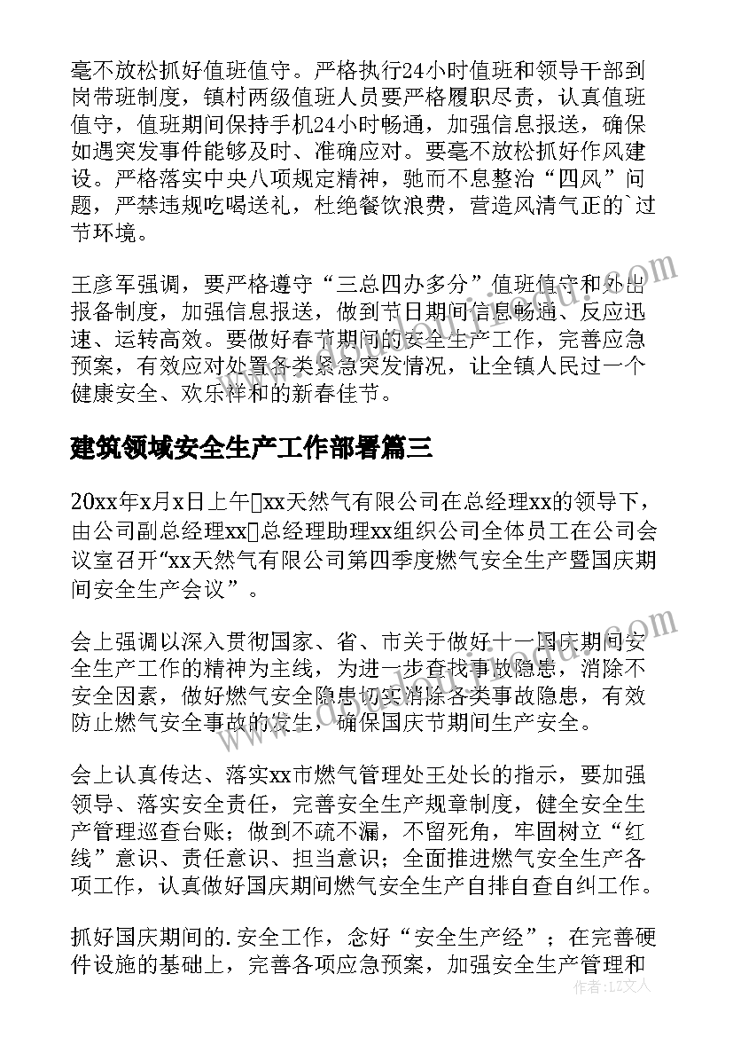 最新建筑领域安全生产工作部署 节前安全生产工作部署会议简报(通用5篇)