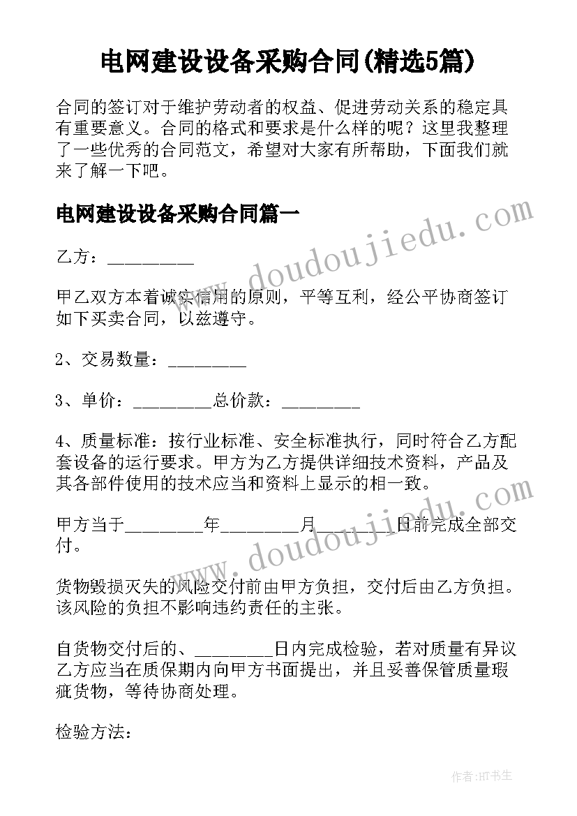 电网建设设备采购合同(精选5篇)