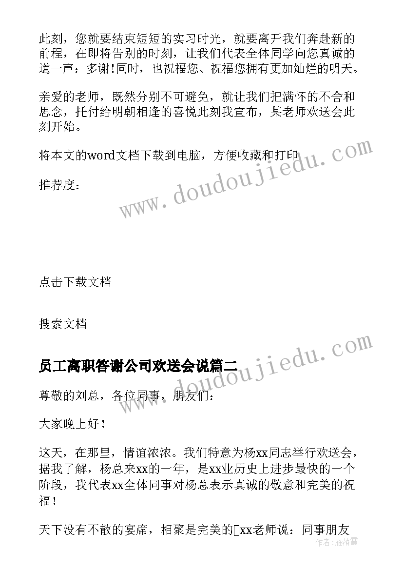 员工离职答谢公司欢送会说 公司员工离职欢送会主持词(优质5篇)