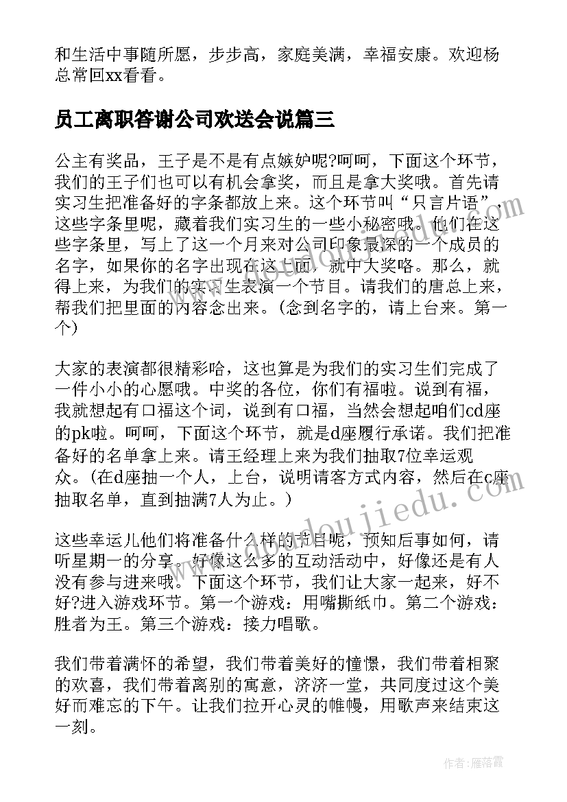 员工离职答谢公司欢送会说 公司员工离职欢送会主持词(优质5篇)