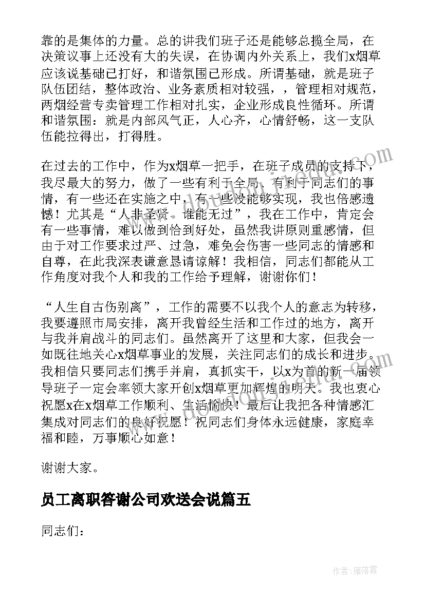 员工离职答谢公司欢送会说 公司员工离职欢送会主持词(优质5篇)