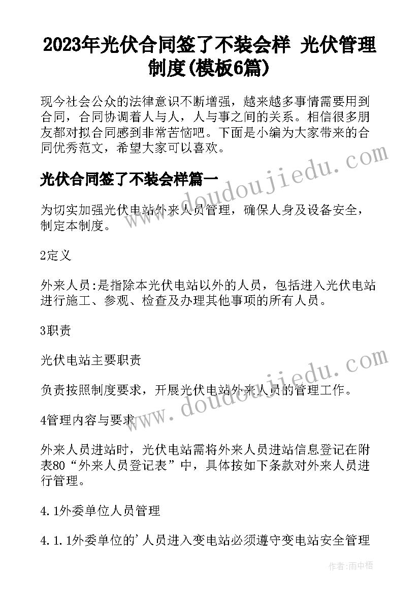 2023年光伏合同签了不装会样 光伏管理制度(模板6篇)