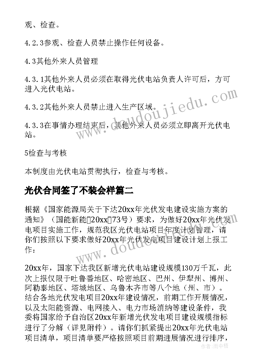 2023年光伏合同签了不装会样 光伏管理制度(模板6篇)