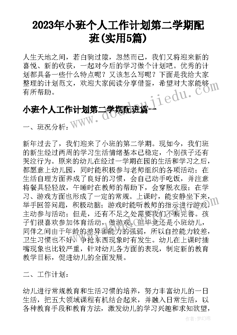 2023年小班个人工作计划第二学期配班(实用5篇)