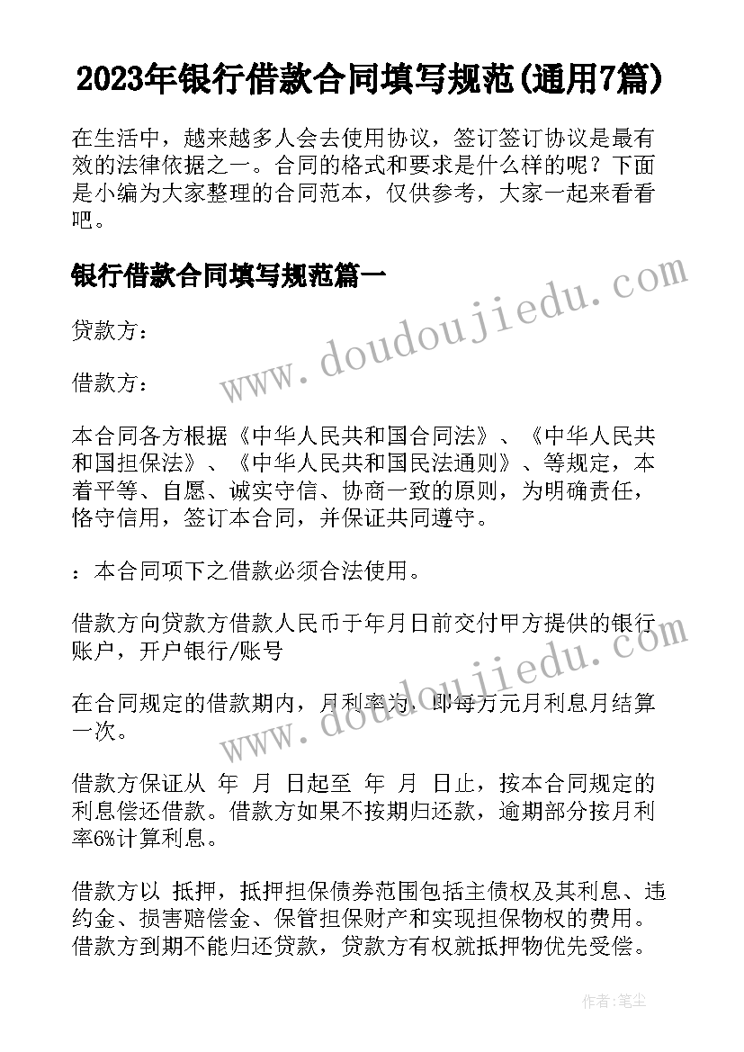 2023年银行借款合同填写规范(通用7篇)