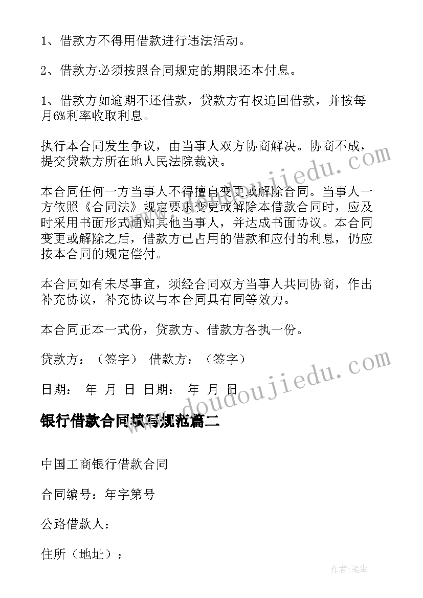 2023年银行借款合同填写规范(通用7篇)